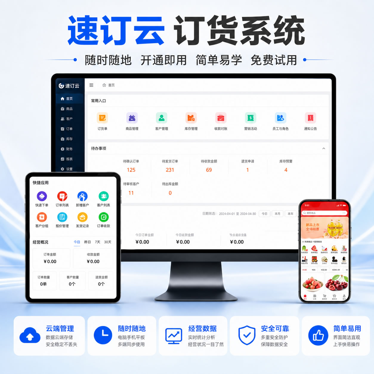 速订云订货系统2.0