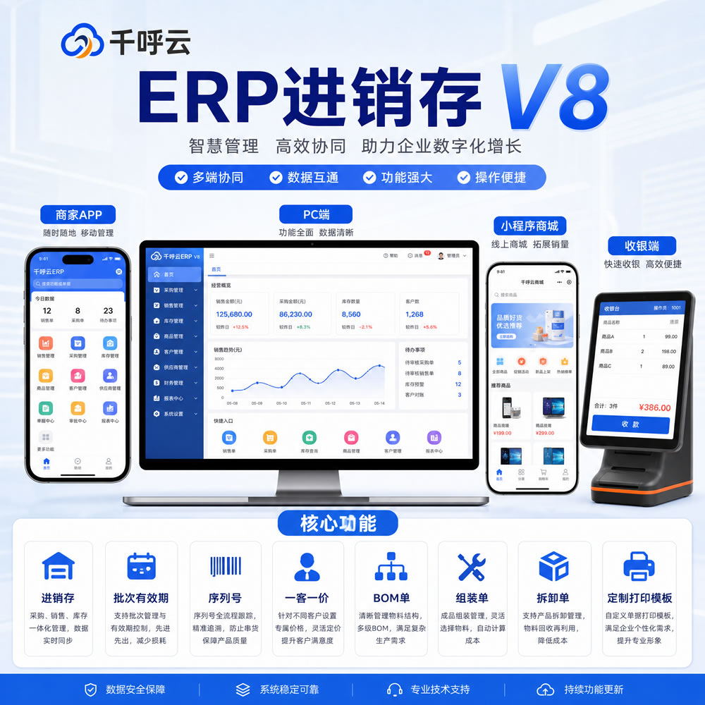 千呼云ERP进销存V8专业版