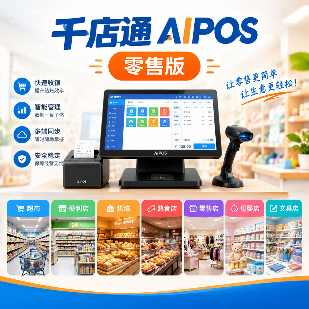 千店通AIPOS零售收银系统