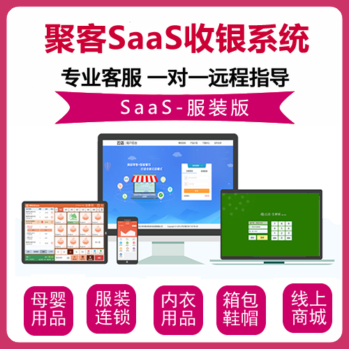 聚客SaaS服装连锁收银系统