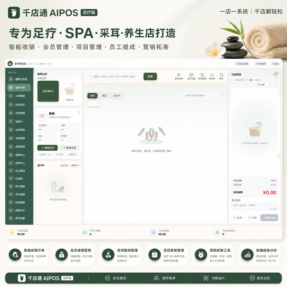 千店通AIPOS足疗版收银软件