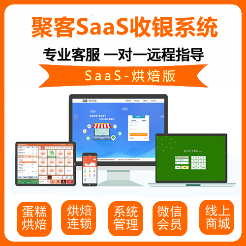 聚客SaaS烘焙店专业收银软件