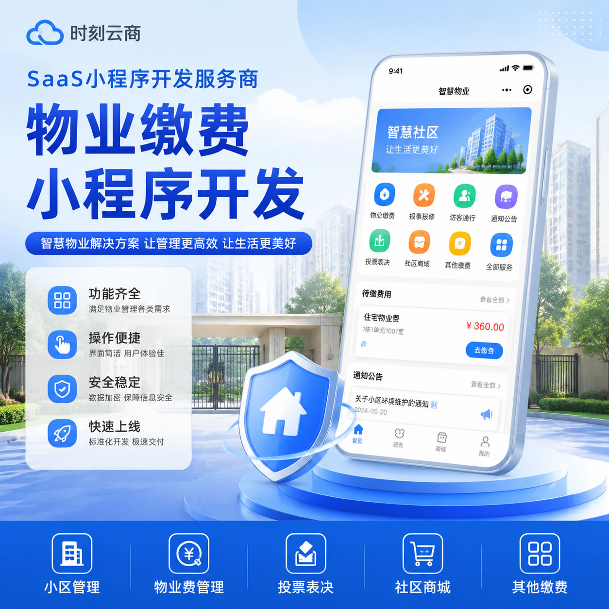 物业缴费小程序开发