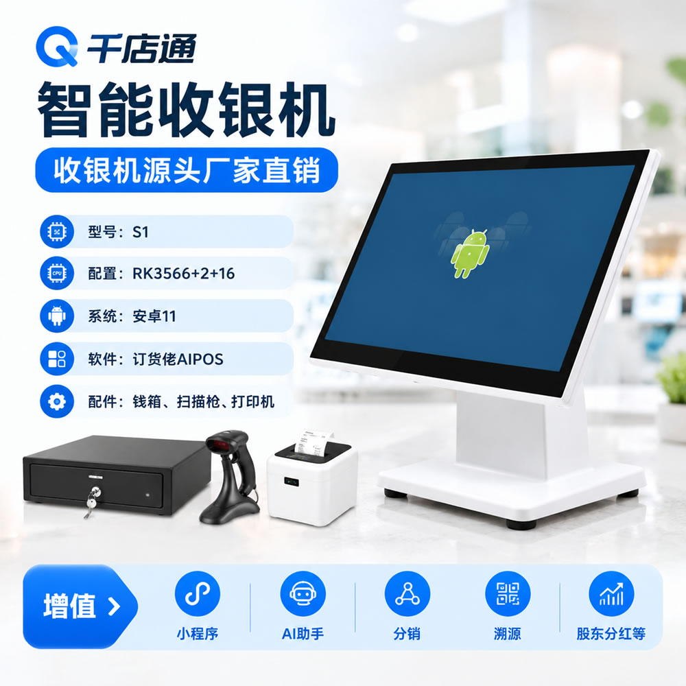 千店通智慧收银机S1安卓版