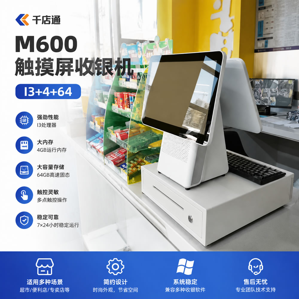 千店通M600双屏收银机(连锁特供)