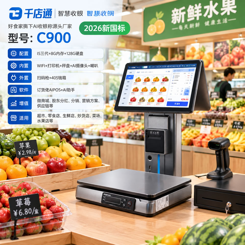 千店通AI一体称C900新国标